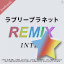 Remix Ⅰ ★